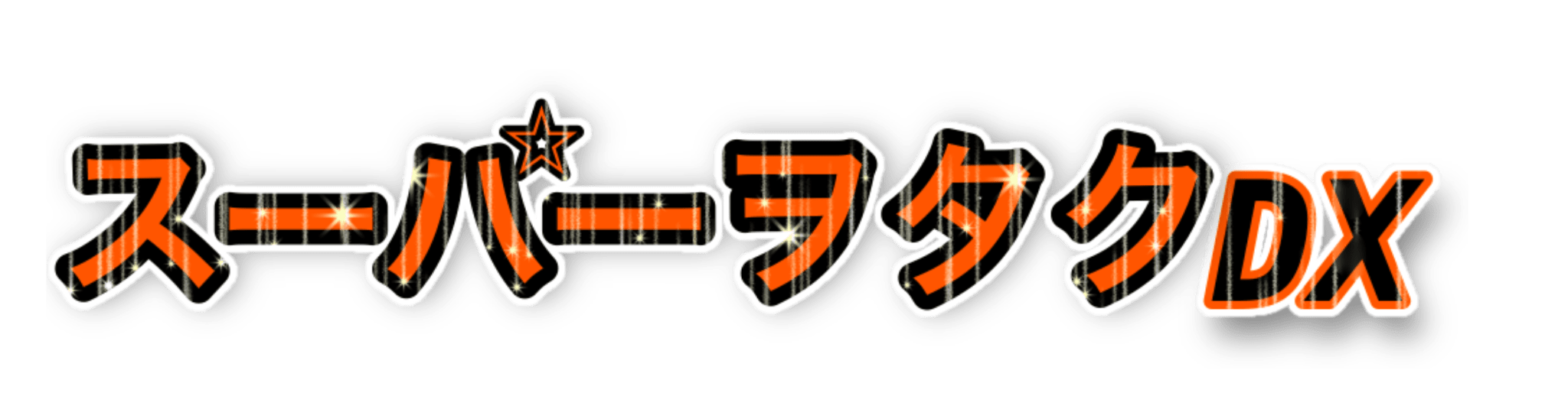 スーパーヲタクDX